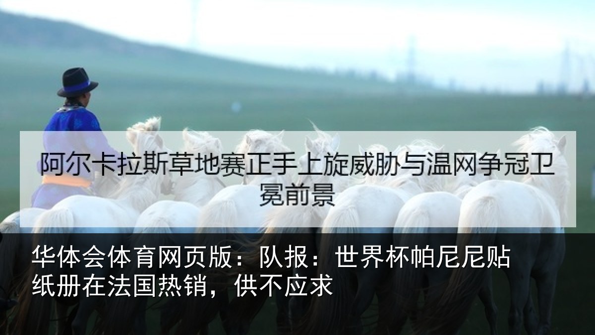 华体会体育网页版:队报:世界相关情况,供不应求