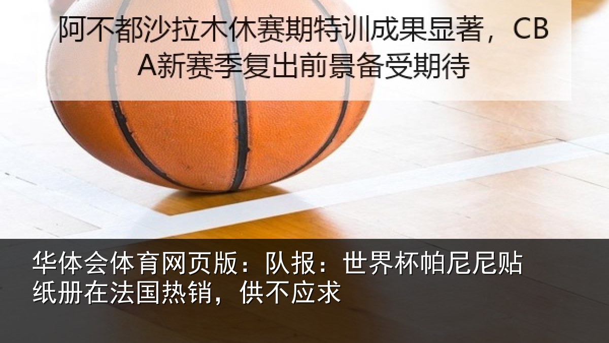 华体会体育网页版：队报：世界杯帕尼尼贴纸册在法国热销，供不应求