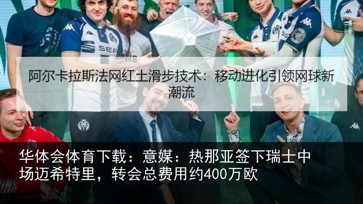 华体会体育下载：意媒相关情况场迈相关情况约400万欧