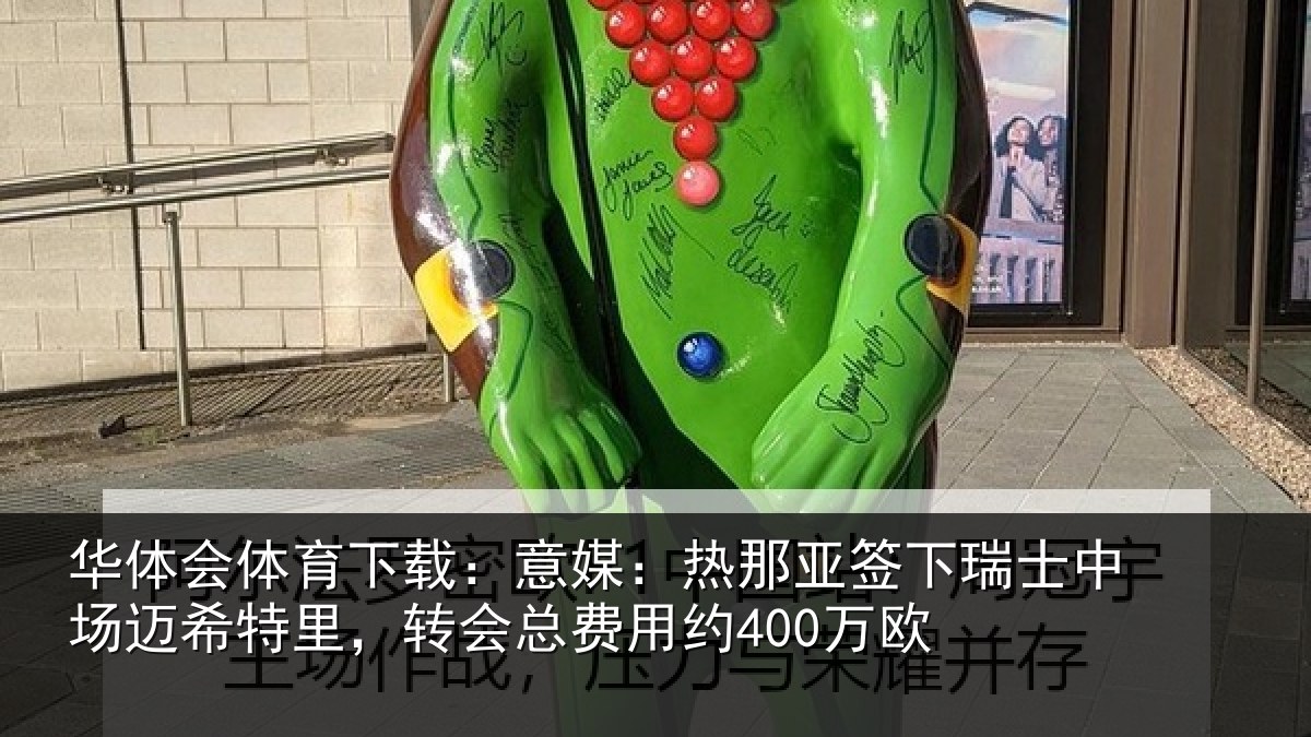 华体会体育下载：意媒：热那亚签下瑞士中场迈希特里，转会总费用约400万欧