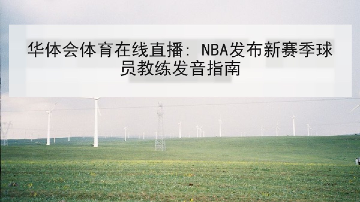 华体会体育在线直播: NBA发布新赛季球员教练发音指南