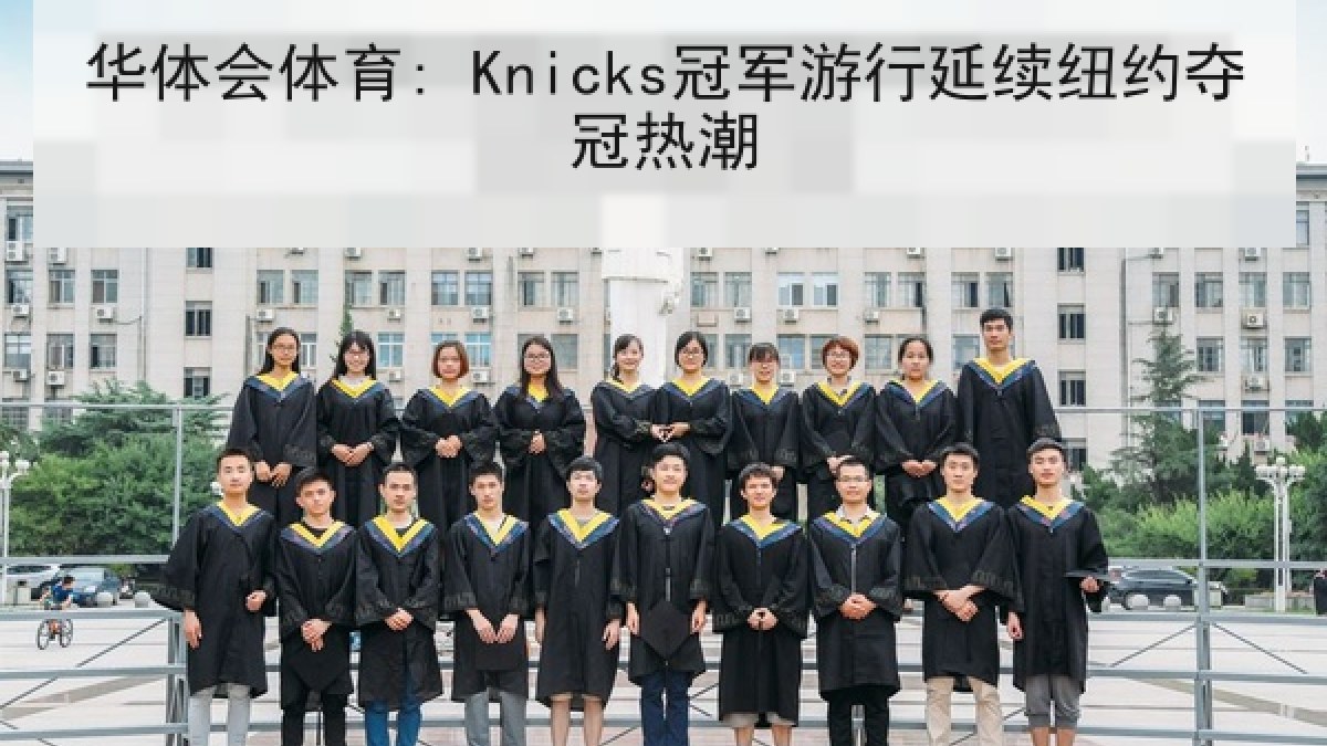 华体会体育: Knicks冠军游行延续纽约夺冠热潮