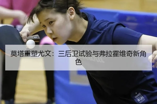 莫塔重塑尤文：三后卫试验与弗拉霍维奇新角色