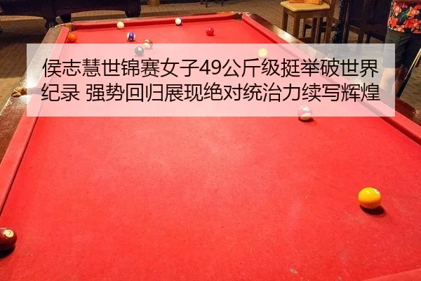 hou-zhi-hui-shi-jin-sai-nv-zi-gong-jin-ji-ting-ju-po-shi-jie-ji-lu-qiang-shi-hui-gui-zhan-xian-jue-dui-tong-zhi-li-xu-2-130.jpg