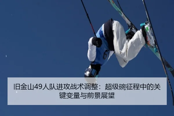 jiu-jin-shan-ren-dui-jin-gong-zhan-shu-tiao-zheng-chao-ji-wan-zheng-cheng-zhong-de-guan-jian-bian-liang-yu-qian-jing-2-388.jpg
