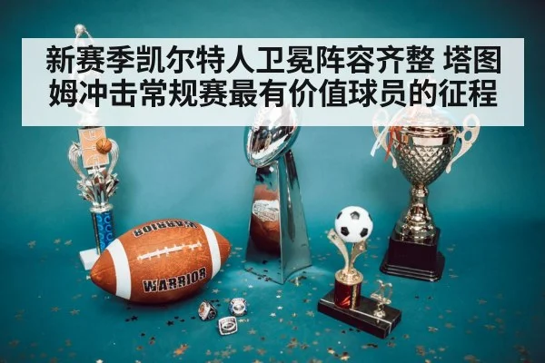 新赛季凯尔特人卫冕阵容齐整 塔图姆冲击常规赛最有价值球员的征程