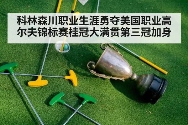 科林森川职业生涯勇夺美国职业高尔夫锦标赛桂冠大满贯第三冠加身
