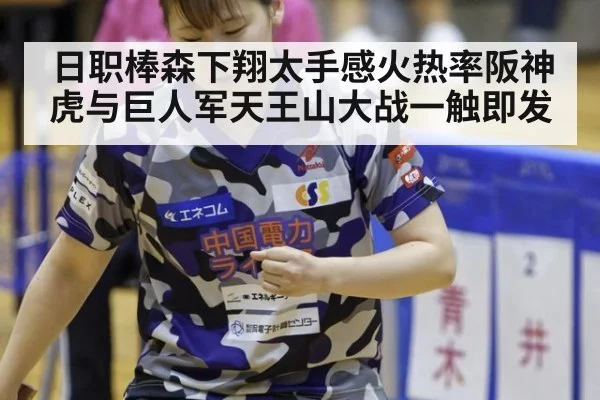 日职棒森下翔太手感火热率阪神虎与巨人军天王山大战一触即发